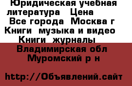 Юридическая учебная литература › Цена ­ 150 - Все города, Москва г. Книги, музыка и видео » Книги, журналы   . Владимирская обл.,Муромский р-н